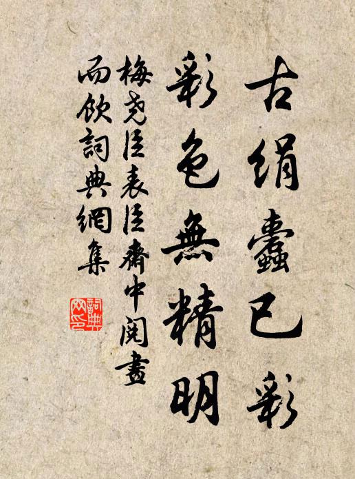 梅尧臣古绢蠹已彩，彩色无精明书法作品欣赏