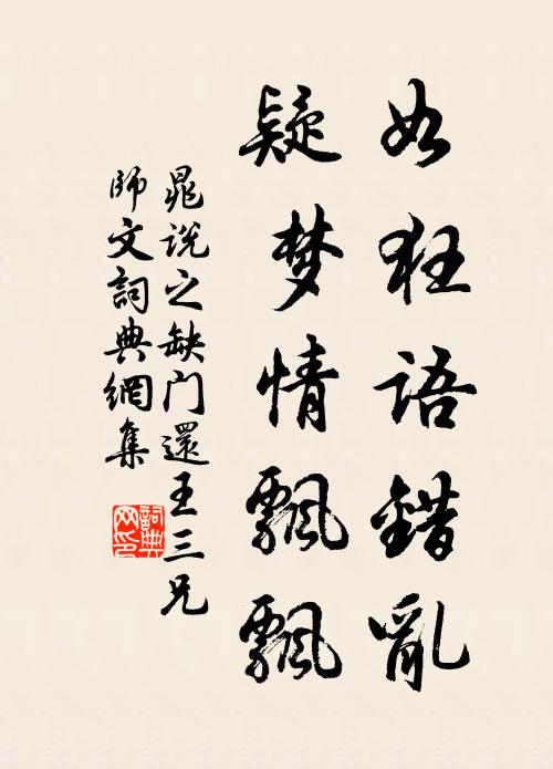 晁说之如狂语错乱，疑梦情飘飘书法作品欣赏