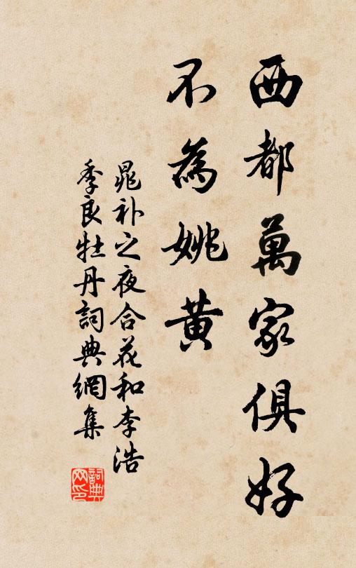 晁补之西都万家俱好，不为姚黄书法作品欣赏