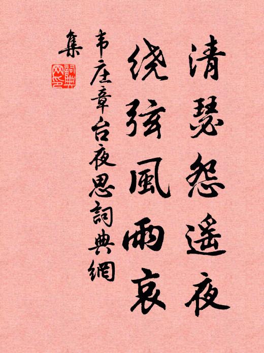 韦庄清瑟怨遥夜，绕弦风雨哀书法作品欣赏