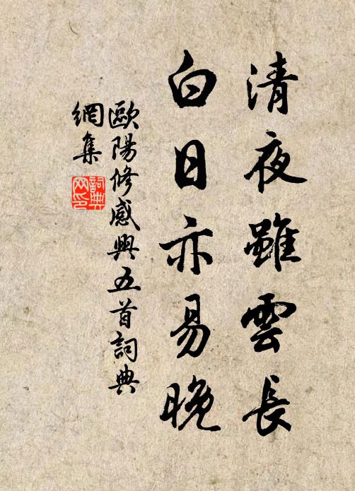 欧阳修清夜虽云长，白日亦易晚书法作品欣赏