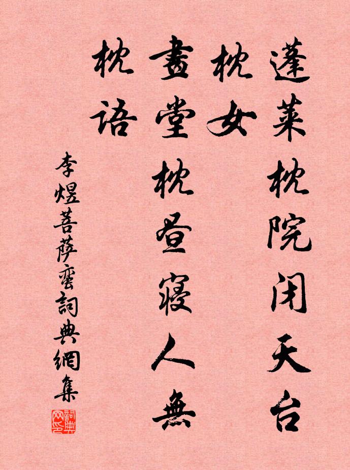 李煜蓬莱枕院闭天台枕女，画堂枕昼寝人无枕语书法作品欣赏