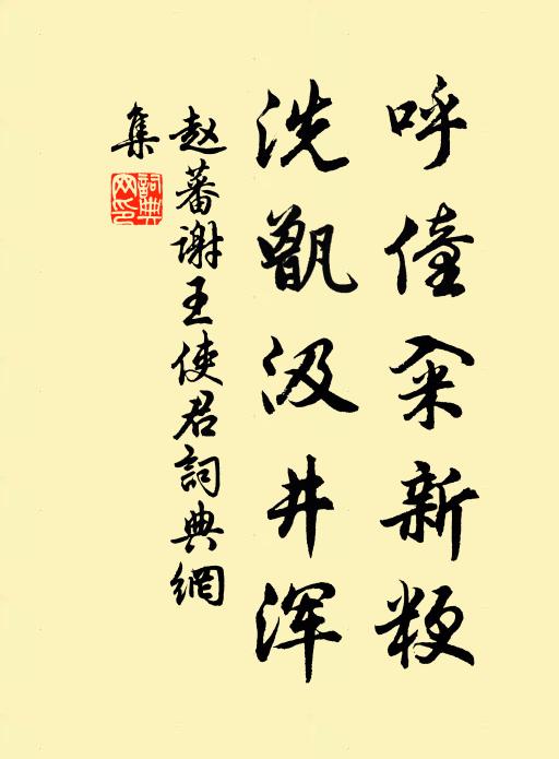 赵蕃呼僮籴新粳,洗甑汲井浑书法作品欣赏