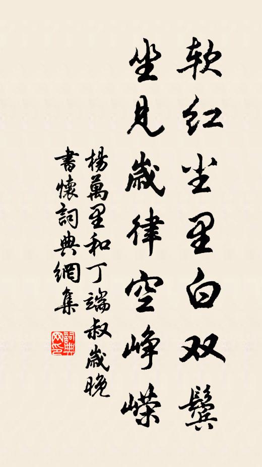 杨万里软红尘里白双鬓，坐见岁律空峥嵘书法作品欣赏