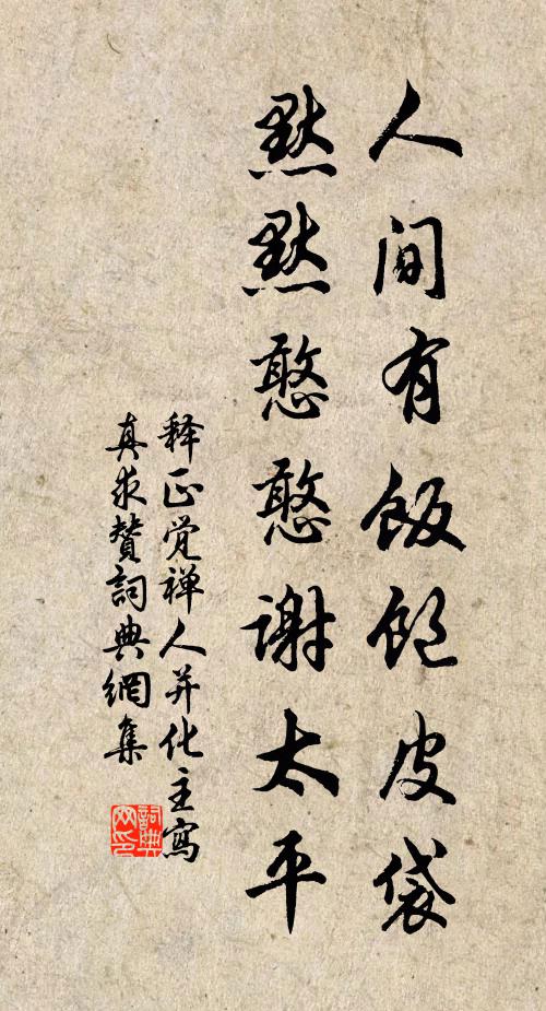 释正觉人间有饭饱皮袋，默默憨憨谢太平书法作品欣赏