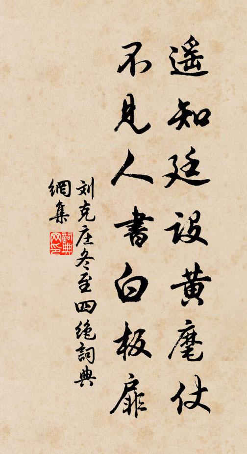 刘克庄遥知廷设黄麾仗，不见人书白板扉书法作品欣赏