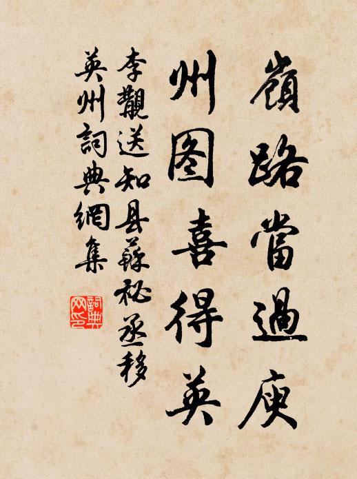 李覯岭路当过庾，州图喜得英书法作品欣赏