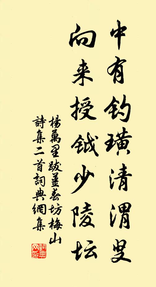 杨万里中有钓璜清渭叟，向来授钺少陵坛书法作品欣赏