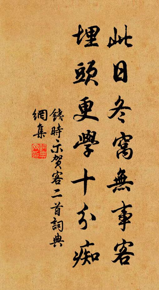 钱时此日冬窝无事客，埋头更学十分痴书法作品欣赏