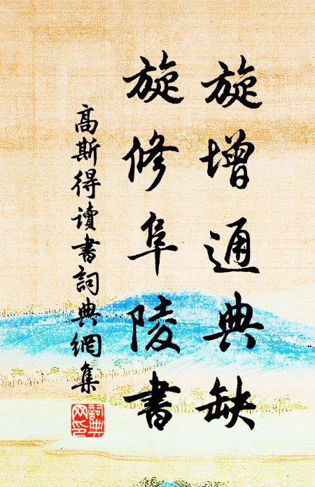 高斯得旋增通典缺，旋修阜陵书书法作品欣赏