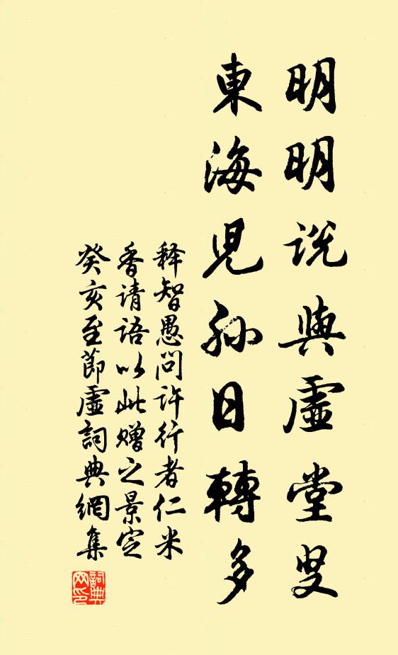释智愚明明说与虚堂叟，东海儿孙日转多书法作品欣赏