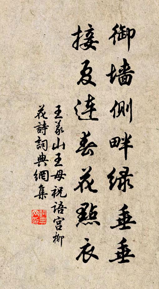 王义山御墙侧畔绿垂垂，接夏连春花点衣书法作品欣赏