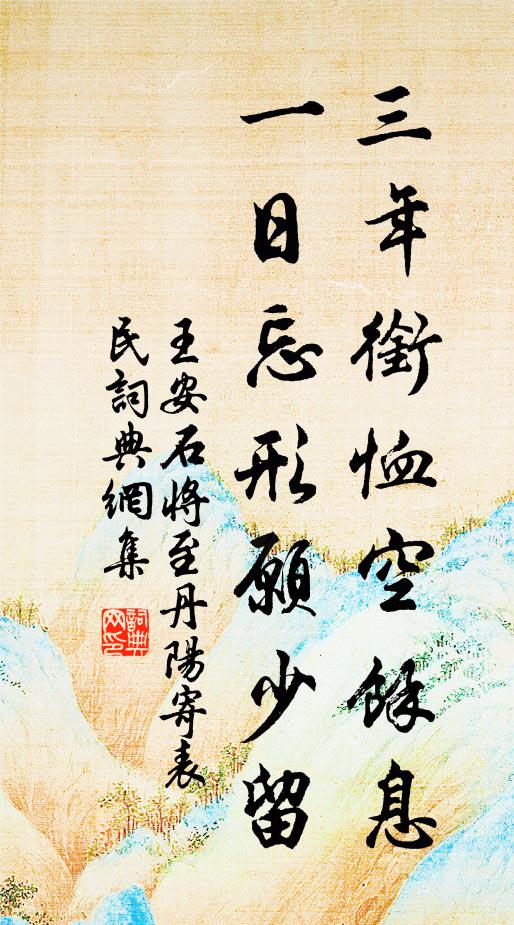 王安石三年衔恤空余息，一日忘形愿少留书法作品欣赏