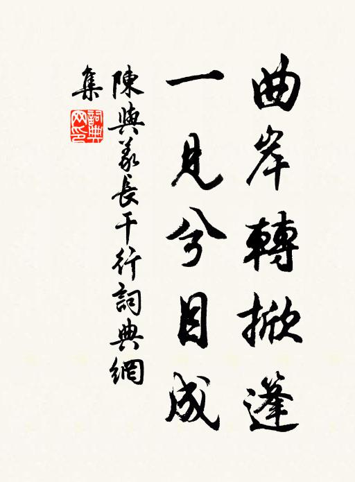 陈与义曲岸转掀篷，一见兮目成书法作品欣赏