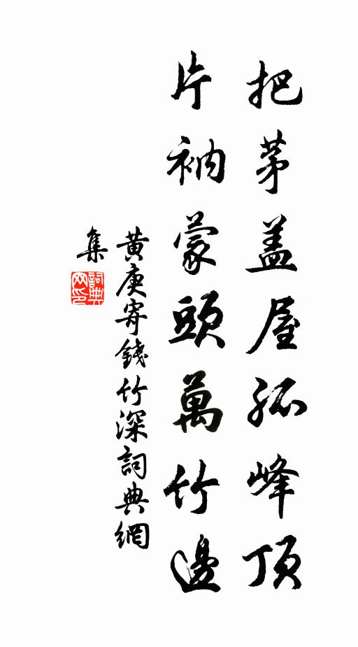 黄庚把茅盖屋孤峰顶，片衲蒙头万竹边书法作品欣赏