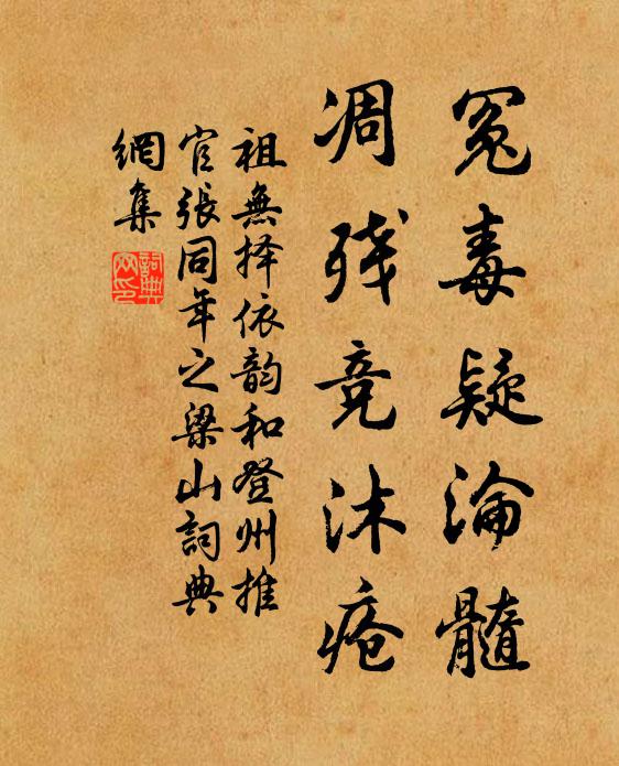 祖无择冤毒疑沦髓,凋残竞沐疮书法作品欣赏