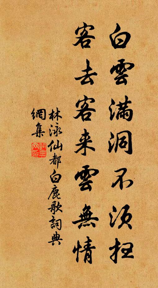 林泳白云满洞不须扫，客去客来云无情书法作品欣赏