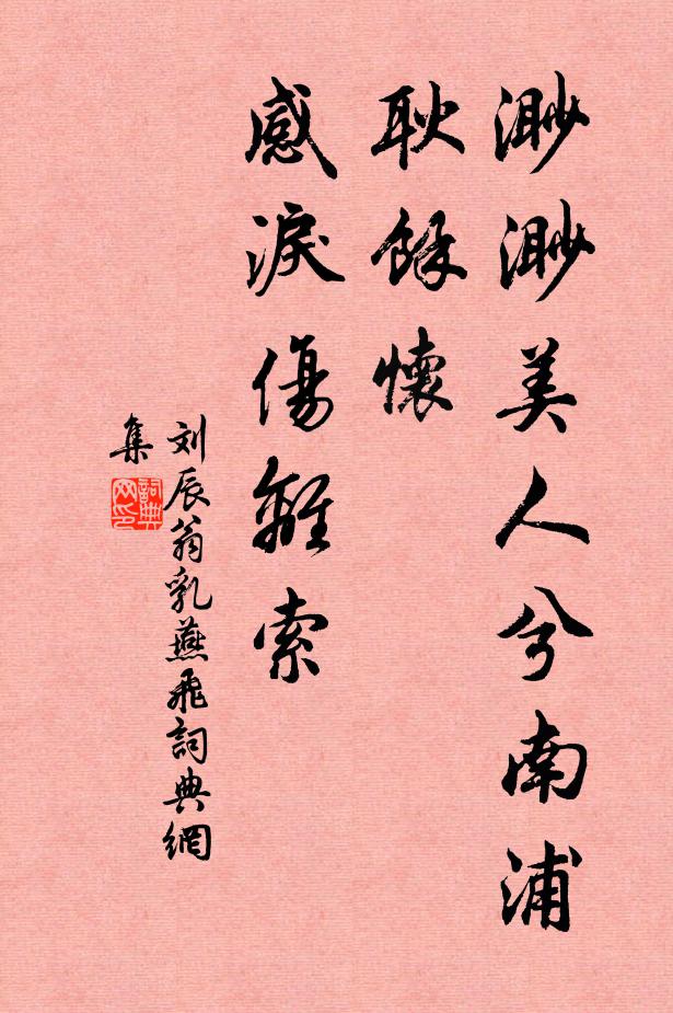 刘辰翁渺渺美人兮南浦，耿余怀、感泪伤离索书法作品欣赏