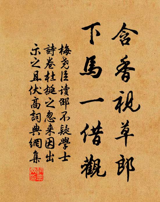 梅尧臣含香视草郎，下马一借观书法作品欣赏