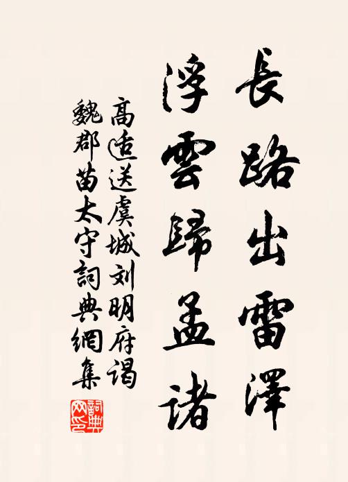 高适长路出雷泽，浮云归孟诸书法作品欣赏