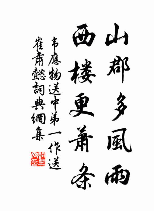 韦应物山郡多风雨，西楼更萧条书法作品欣赏