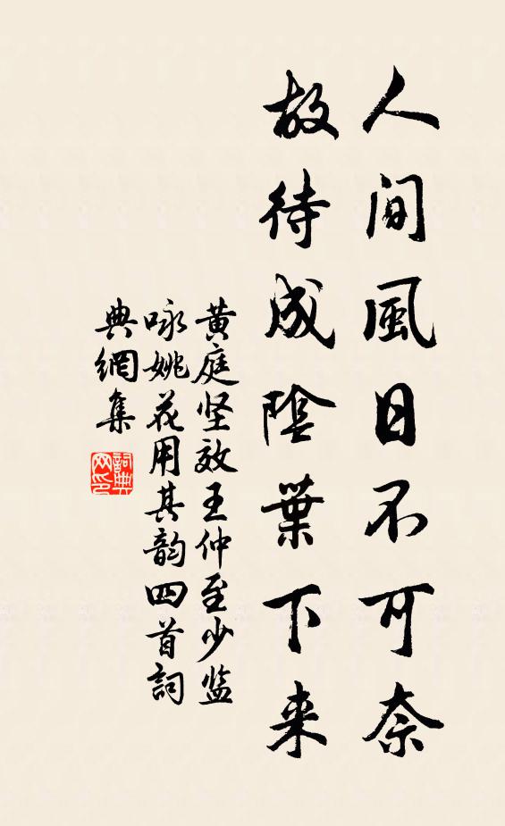 黄庭坚人间风日不可奈，故待成阴叶下来书法作品欣赏