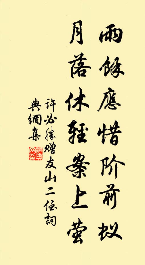 许必胜雨余应惜阶前蚁，月落休轻案上萤书法作品欣赏