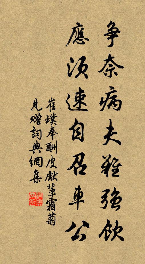 崔璞争奈病夫难强饮，应须速自召车公书法作品欣赏