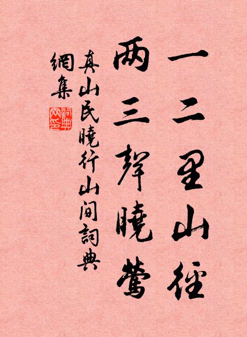真山民一二里山径，两三声晓莺书法作品欣赏