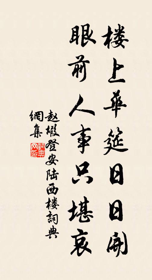 赵嘏楼上华筵日日开，眼前人事只堪哀书法作品欣赏