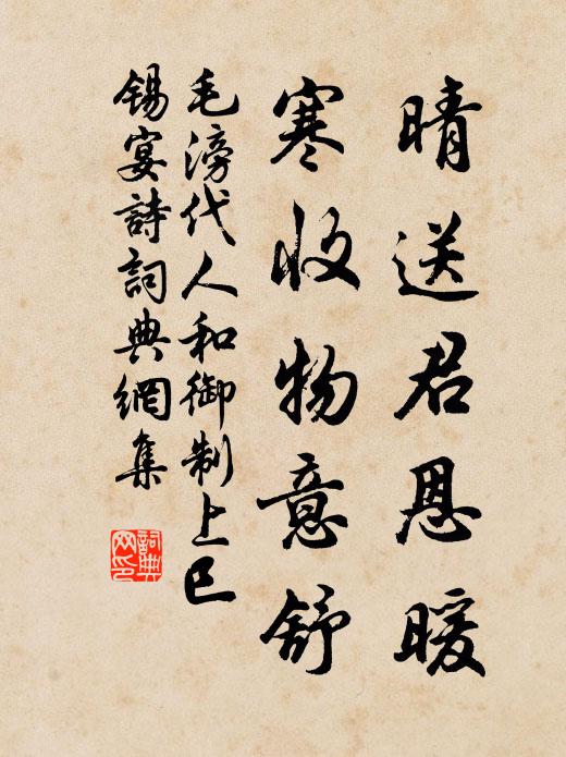 毛滂晴送君恩暖,寒收物意舒书法作品欣赏