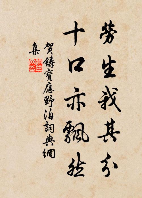 贺铸劳生我其分，十口亦飘然书法作品欣赏