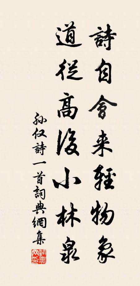 孙仅诗自会来轻物象，道从高后小林泉书法作品欣赏