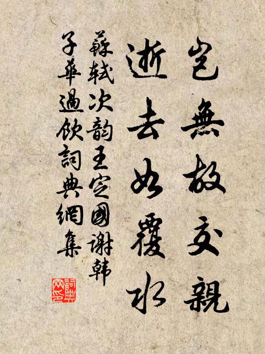 苏轼岂无故交亲，逝去如覆水书法作品欣赏
