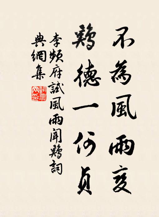 李频不为风雨变，鸡德一何贞书法作品欣赏