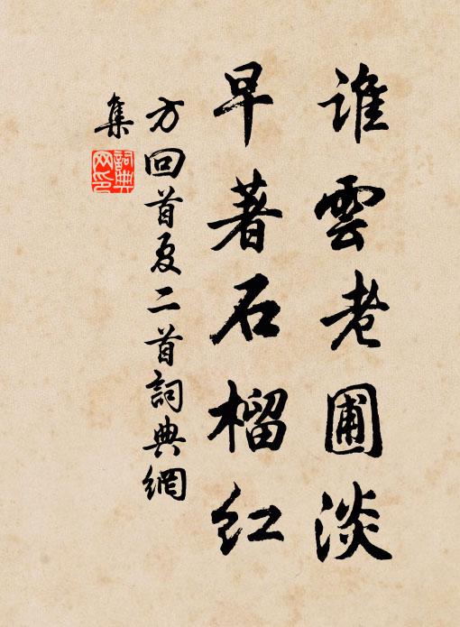 方回谁云老圃淡，早著石榴红书法作品欣赏