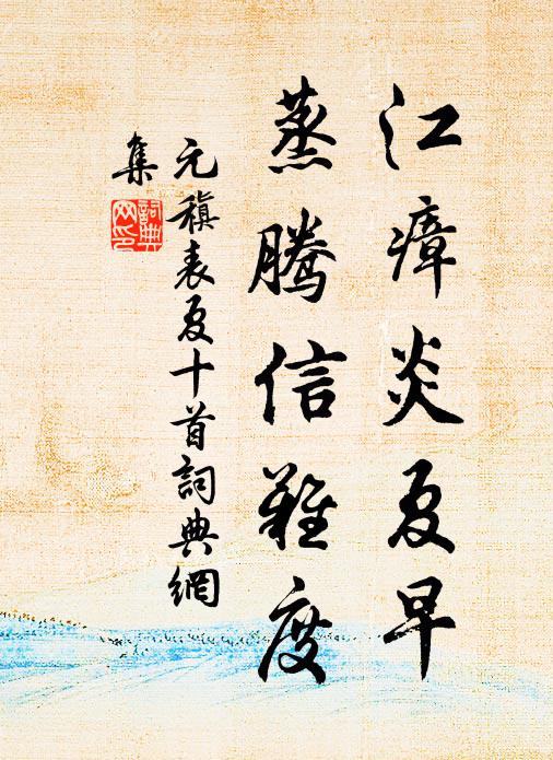 元稹江瘴炎夏早,蒸腾信难度书法作品欣赏