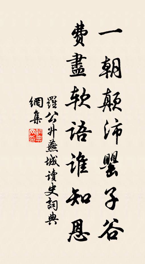 罗公升一朝颠沛罂子谷，费尽软语谁知恩书法作品欣赏