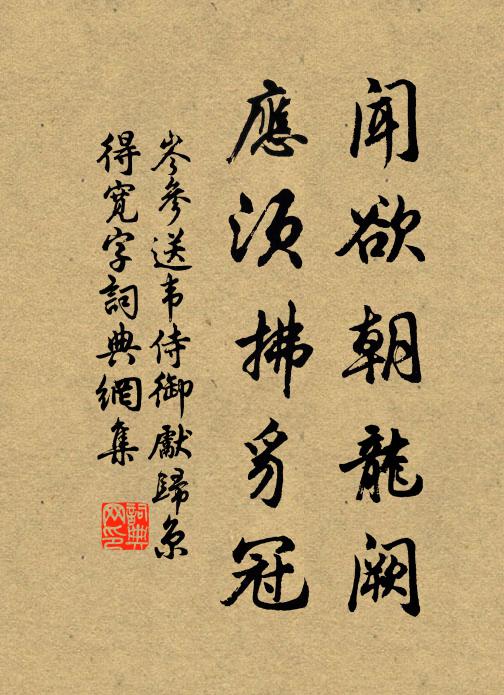 岑参闻欲朝龙阙，应须拂豸冠书法作品欣赏