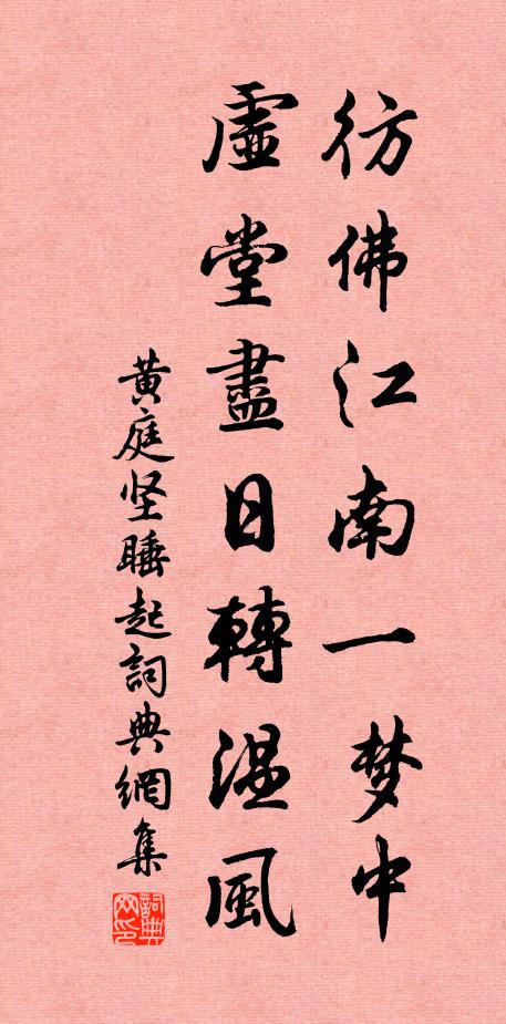 黄庭坚彷佛江南一梦中，虚堂尽日转温风书法作品欣赏