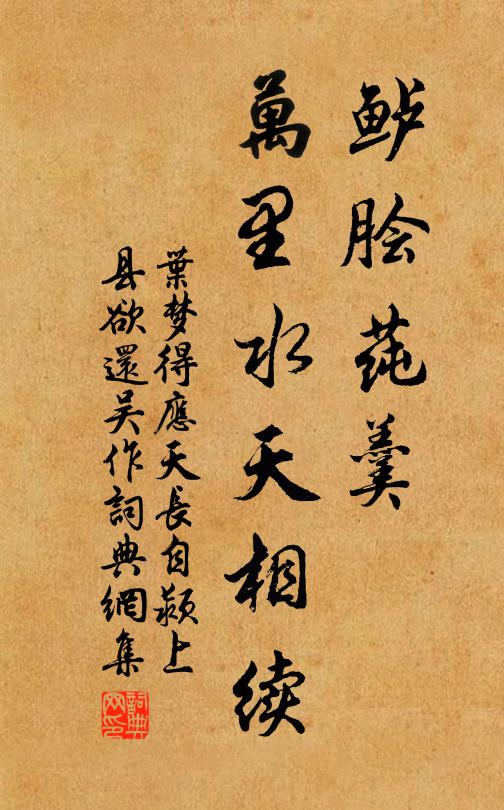 叶梦得鲈脍莼羹，万里水天相续书法作品欣赏
