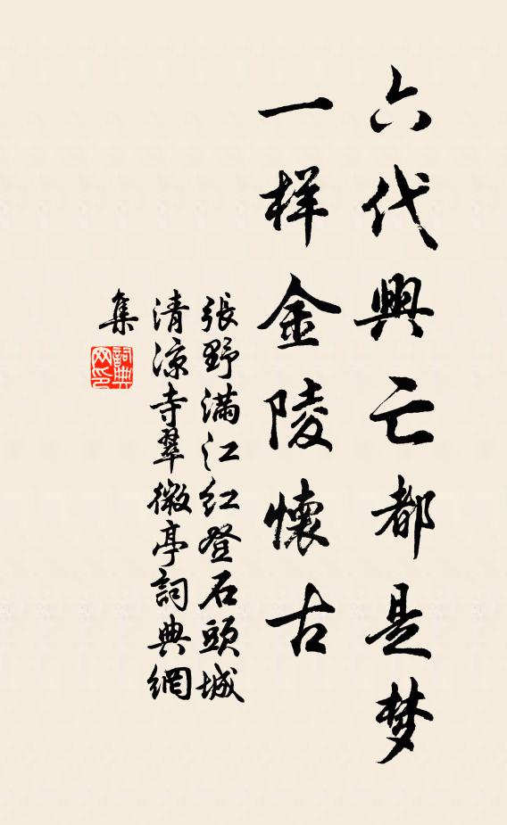 张野六代兴亡都是梦，一样金陵怀古书法作品欣赏