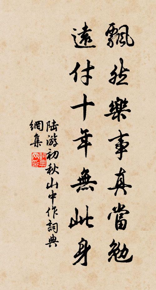 陆游飘然乐事真当勉，远付十年无此身书法作品欣赏
