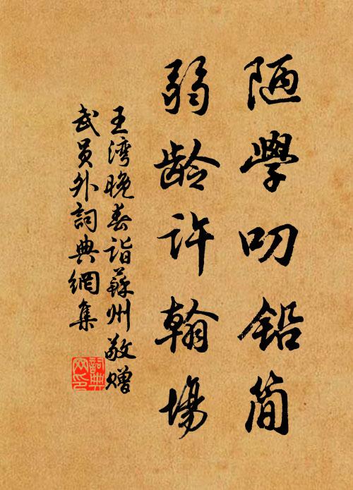 王湾陋学叨铅简，弱龄许翰场书法作品欣赏