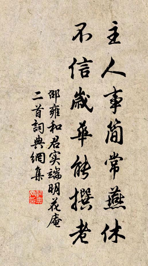 邵雍主人事简常燕休，不信岁华能撰老书法作品欣赏