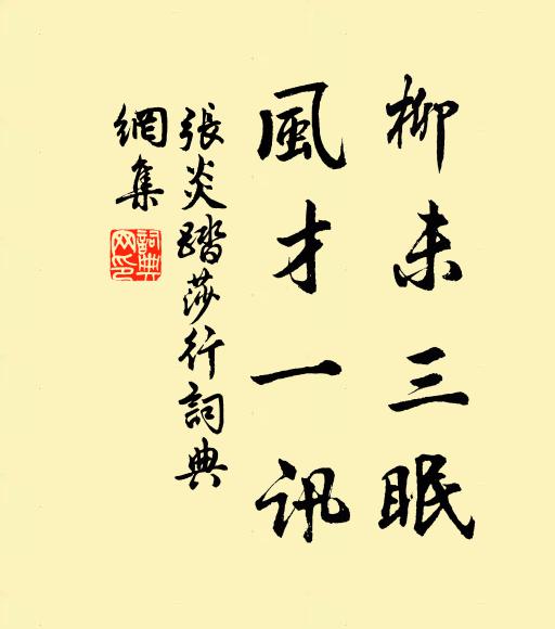 张炎柳未三眠，风才一讯书法作品欣赏