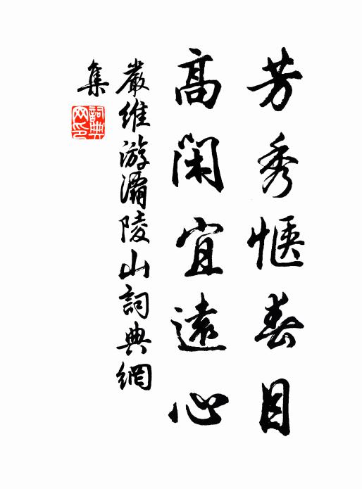 严维芳秀惬春目，高闲宜远心书法作品欣赏