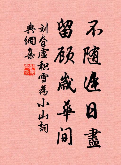 刘昚虚不随迟日尽，留顾岁华间书法作品欣赏