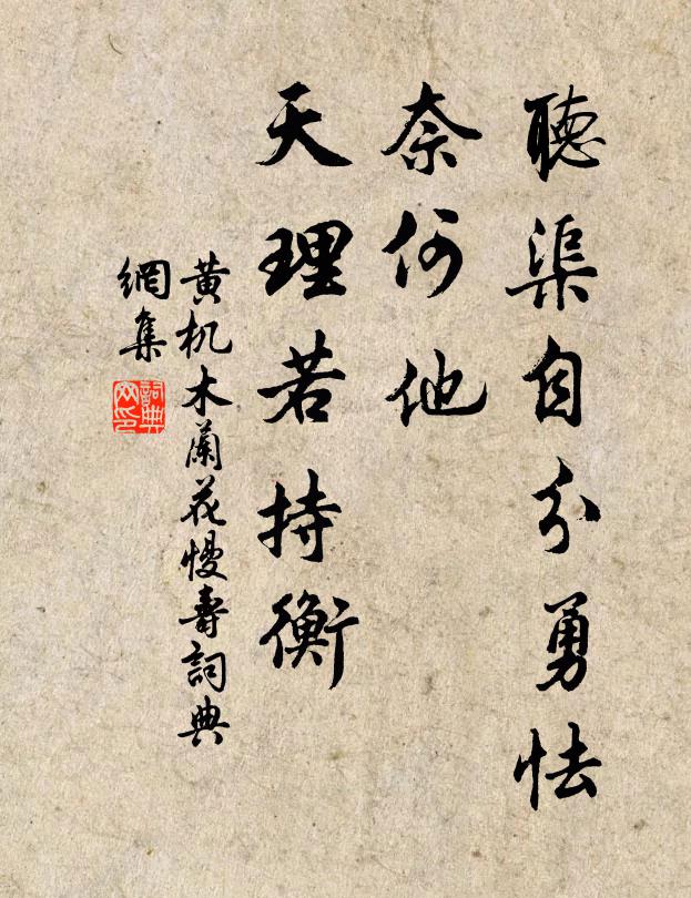 黄机听渠自分勇怯，奈何他、天理若持衡书法作品欣赏