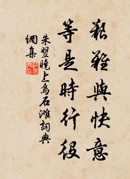 朱翌艰难与快意，等是时行役书法作品欣赏